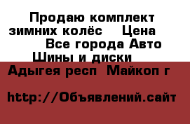 Продаю комплект зимних колёс  › Цена ­ 14 000 - Все города Авто » Шины и диски   . Адыгея респ.,Майкоп г.